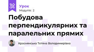 Побудова перпендикулярних та паралельних прямих