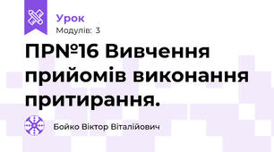 ПР№16 Вивчення прийомів виконання  притирання. 
