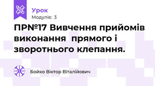 ПР№17 Вивчення прийомів виконання  прямого і зворотнього клепання.  