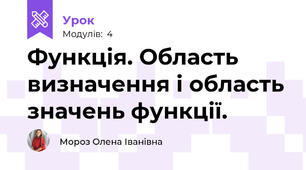 Функція. Область визначення і область значень функції.