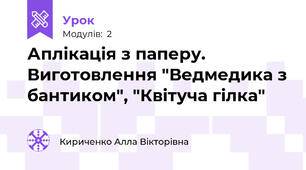 Аплікація з паперу. Виготовлення "Ведмедика з бантиком", "Квітуча гілка"