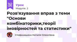 Розв'язування вправ з теми "Основи комбінаторики,теорії імовірностей та статистики"