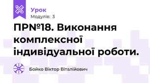 ПР№18. Виконання комплексної індивідуальної роботи.