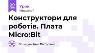 Конструктори для роботів. Плата Micro:Bit
