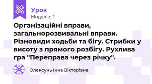 Організаційні вправи, загальнорозвивальні вправи. Різновиди ходьби та бігу. Стрибки у висоту з прямого розбігу. Рухлива гра "Переправа через річку".