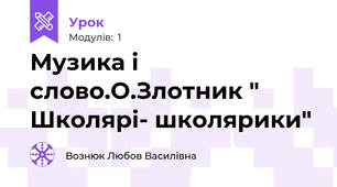 Музика і слово.О.Злотник " Школярі- школярики"