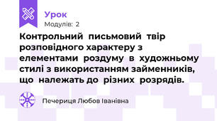 Контрольний  письмовий  твір  розповідного характеру з  елементами  роздуму  в  художньому  стилі з використанням займенників, що  належать до  різних  розрядів.