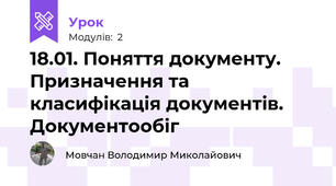 18.01. Поняття документу. Призначення та класифікація документів. Документообіг