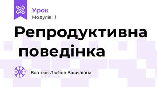 Репродуктивна  поведінка 