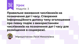 Правильне вживання числівників на позначення дат і часу. Створення інформаційного допису типу оголошення про певну подію з використанням числівників на позначення дат і часу для розміщення в соцмережі.