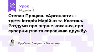 Степан Процюк. «Аргонавти» - третя історія Марійки та Костика. Роздуми про перше кохання, про суперництво та справжню дружбу.