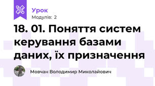 18. 01. Поняття систем керування базами даних, їх призначення