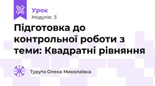 Підготовка до контрольної роботи з теми: Квадратні рівняння 
