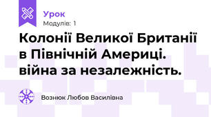 Колонії Великої Британії в Північній Америці. війна за незалежність.