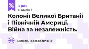 Колонії Великої Британії і Північній Америці. Війна за незалежність.