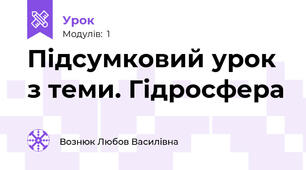 Підсумковий урок з теми. Гідросфера