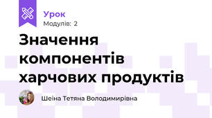 Значення компонентів харчових продуктів