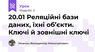20.01 Реляційні бази даних, їхні об’єкти. Ключі й зовнішні ключі