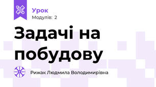 Задачі на побудову