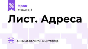 Лист. Адреса