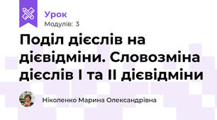 Поділ дієслів на дієвідміни. Словозміна дієслів І та ІІ дієвідміни