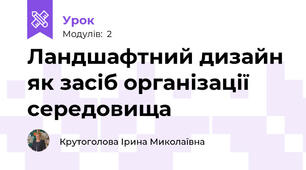 Ландшафтний дизайн як засіб організації середовища