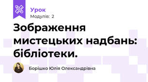 Зображення мистецьких надбань: бібліотеки.