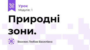 Природні зони.