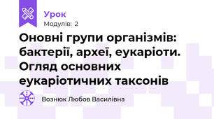  Оновні групи організмів: бактерії, археї, еукаріоти. Огляд основних еукаріотичних таксонів