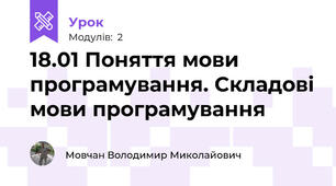 18.01 Поняття мови програмування. Складові мови програмування