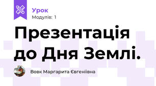 Презентація до Дня Землі.