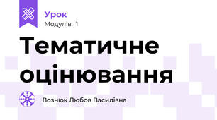 Тематичне оцінювання