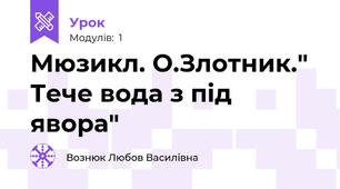 Мюзикл. О.Злотник." Тече вода з під явора"