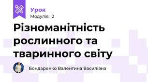 Різноманітність рослинного та тваринного світу