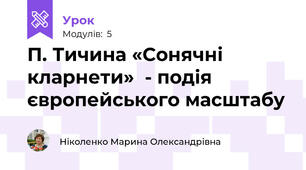 П. Тичина «Сонячні кларнети»  - подія європейського масштабу