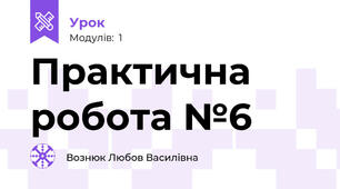 Практична робота №6