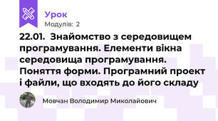 22.01.  Знайомство з середовищем програмування. Елементи вікна середовища програмування. Поняття форми. Програмний проект і файли, що входять до його складу