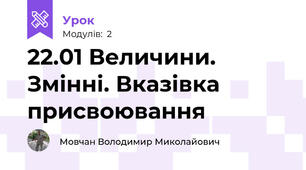 22.01 Величини. Змінні. Вказівка присвоювання