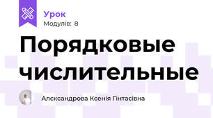 Порядковые числительные