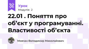 22.01 . Поняття про об’єкт у програмуванні. Властивості об’єкта