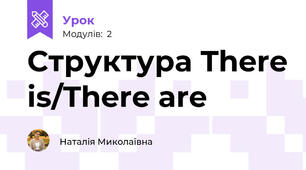 Структура There is/There are