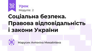 Соціальна безпека. Правова відповідальність і закони України