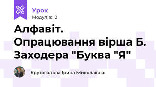 Алфавіт. Опрацювання вірша Б. Заходера "Буква "Я"