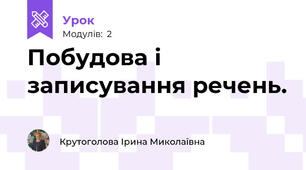 Побудова і записування речень.