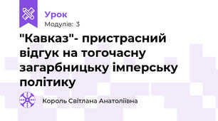 "Кавказ"- пристрасний відгук на тогочасну загарбницьку імперську політику