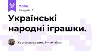 Українські народні іграшки.