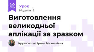 Виготовлення великодньої аплікації за зразком
