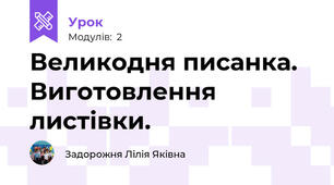 Великодня писанка. Виготовлення листівки.