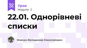 22.01. Однорівневі списки