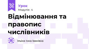 Відмінювання та правопис числівників